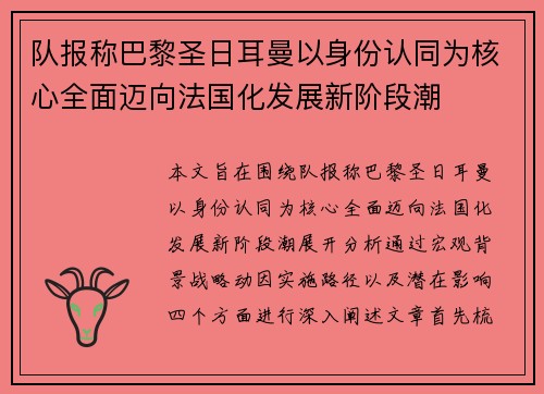 队报称巴黎圣日耳曼以身份认同为核心全面迈向法国化发展新阶段潮