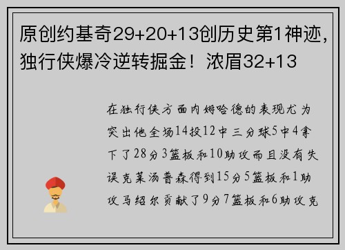 原创约基奇29+20+13创历史第1神迹，独行侠爆冷逆转掘金！浓眉32+13