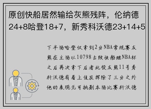 原创快船居然输给灰熊残阵，伦纳德24+8哈登18+7，新秀科沃德23+14+5